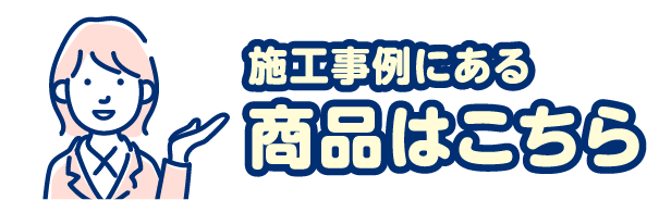 施工事例にある商品はこちら