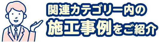施工事例をご紹介