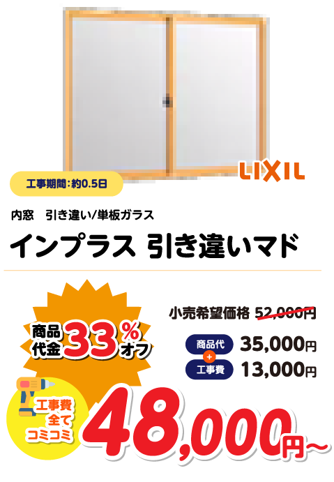 インプラス引き違い窓