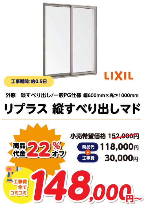 リプラス引き違い窓