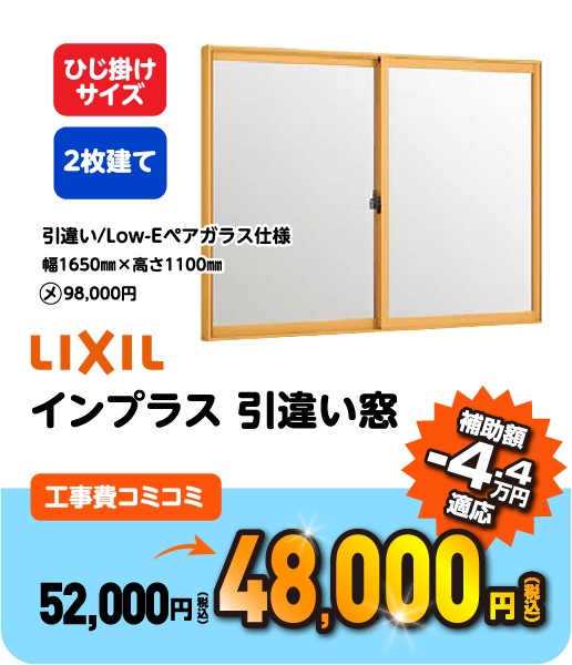 LIXIL インプラス 引違い窓 工事コミコミ 48,400円 補助額 -4.4万円適応