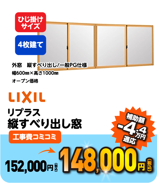 LIXIL インプラス 引違い窓 工事コミコミ 70,400円 補助額 -4.4万円適応
