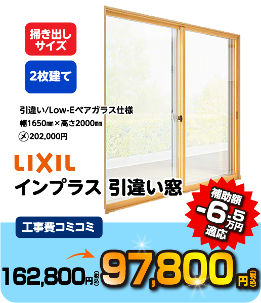 LIXIL インプラス 引違い窓 工事コミコミ 97,800円 補助額 -6.5万円適応