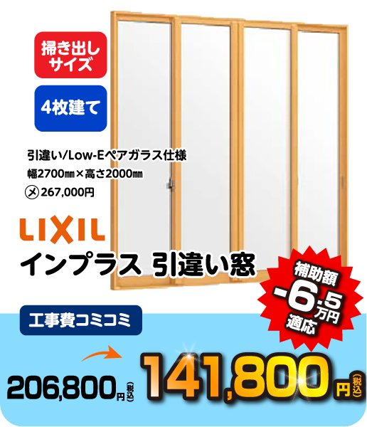 LIXIL インプラス 引違い窓 工事コミコミ 141,800円 補助額 -6.5万円適応