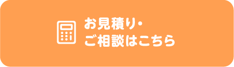 お見積りご相談はこちらから