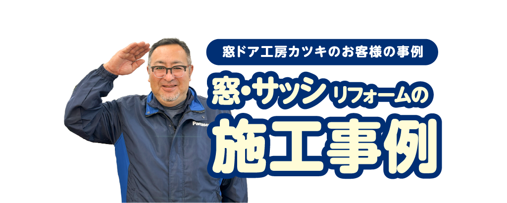 施工事例