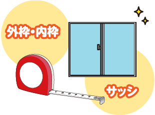 サイズを測ろう