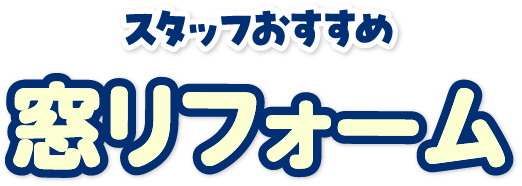 窓・サッシ