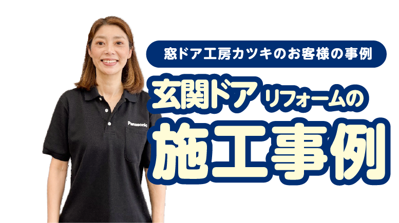 施工事例