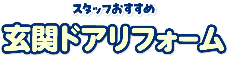 玄関ドア
