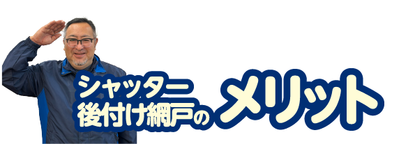 シャッター後付け網戸のメリット