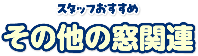 その他窓関連