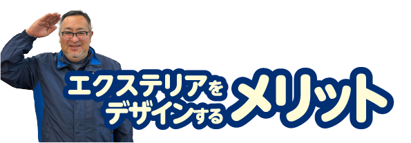 メリット