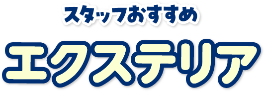 エクステリア