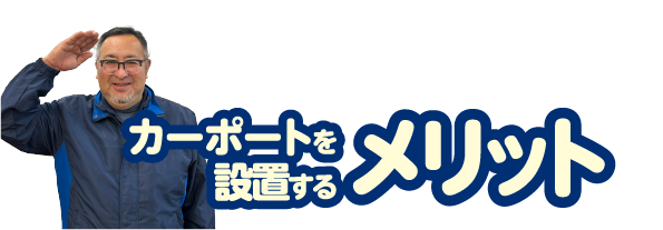 メリット
