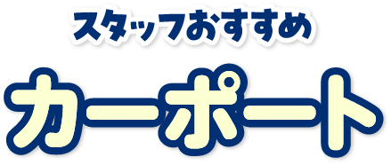 カーポート