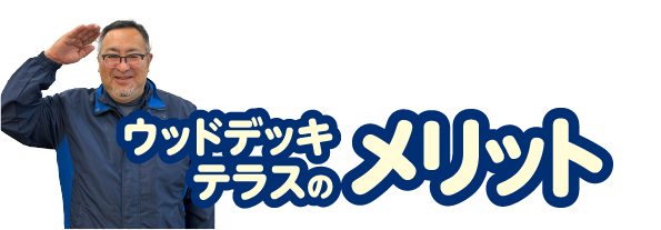 メリット
