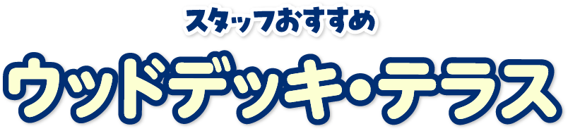 ウッドデッキ・テラス