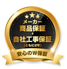 高品質施工