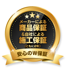 安心のＷ保証