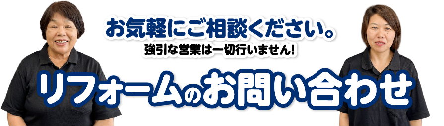 リフォームのお問い合わせ