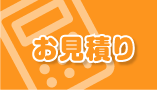 無料見積もり相談