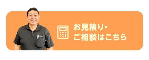 ご相談・お見積り