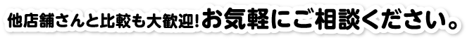 お気軽にご相談ください
