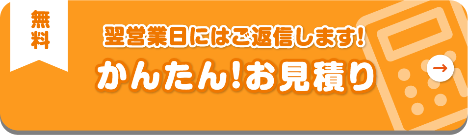お見積り