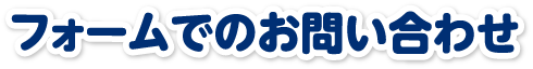 フォームからのお問い合わせ