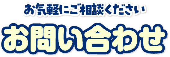 お問い合わせ