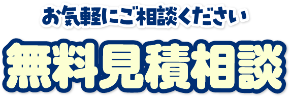 無料見積