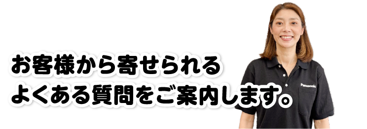 よくある質問をご案内します