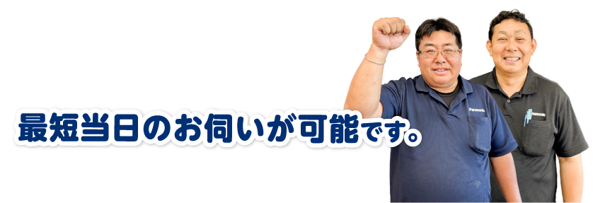 最短当日のお伺いが可能です。