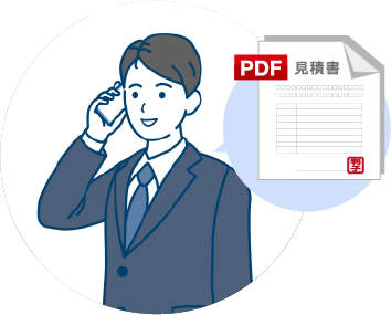 内容を確認し、場合によってはこちらからご質問をして現状を把握したうえで、お見積を提出