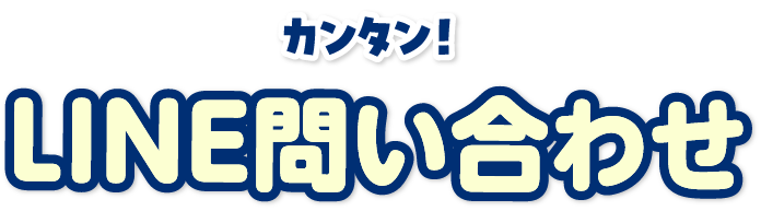 LINEお問い合わせ