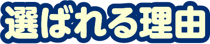 選ばれる理由