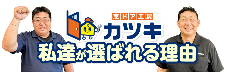 私たちが選ばれる理由