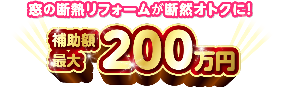 窓の断熱リフォームが断然オトクに！補助金最大200万円