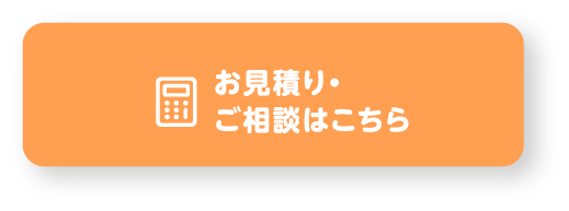 お見積りご相談はこちらから