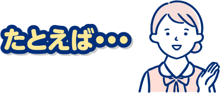 たとえば…