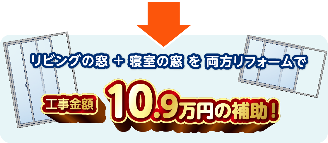 リビングの窓 ＋ 寝室の窓 を 両方リフォームで工事金額10.9万円の補助！