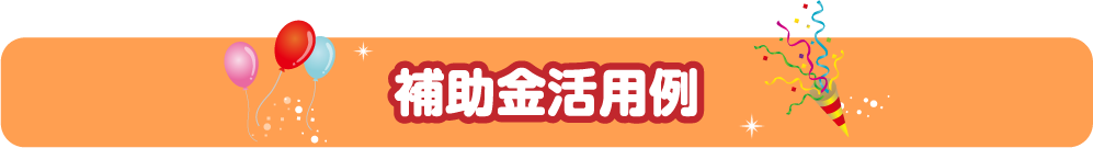 補助金活用例