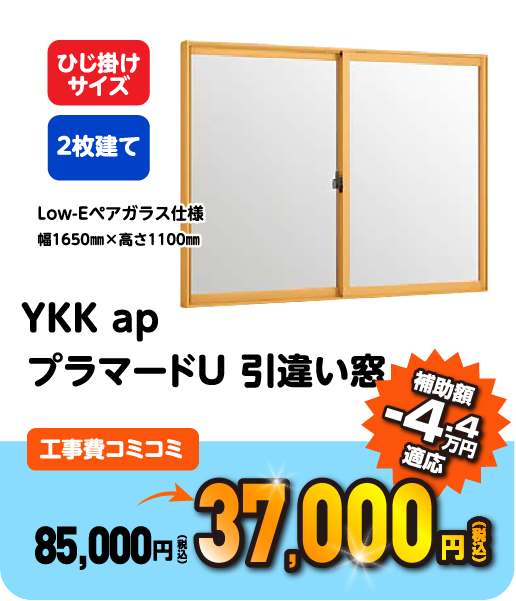 LIXIL インプラス 引違い窓 工事コミコミ 48,400円 補助額 -4.4万円適応