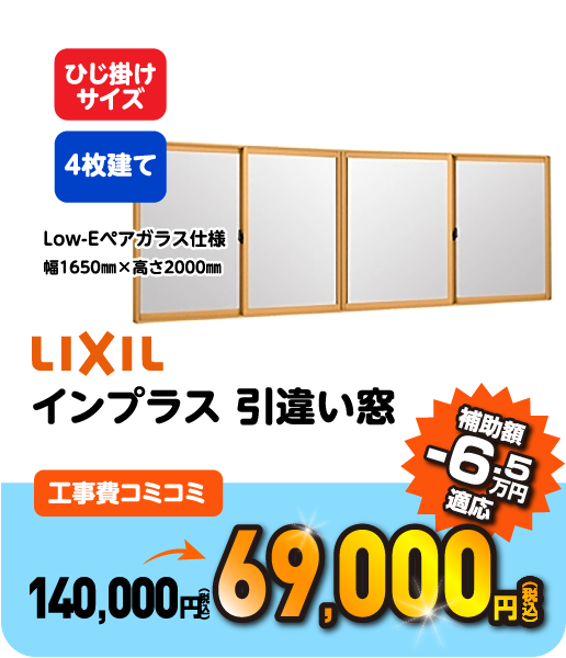 LIXIL インプラス 引違い窓 工事コミコミ 97,800円 補助額 -6.5万円適応