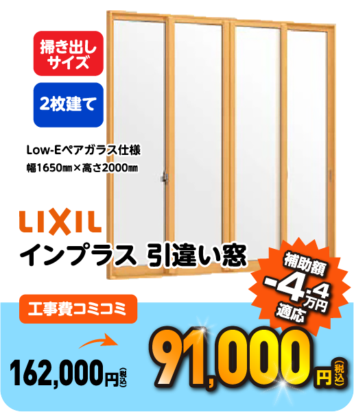 LIXIL インプラス 引違い窓 工事コミコミ 141,800円 補助額 -6.5万円適応