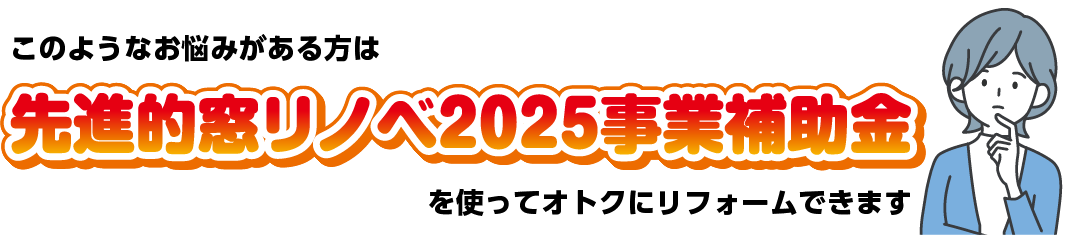 先進的窓リノベ2025事業補助金