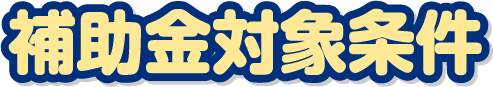 補助金対象条件
