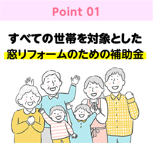 すべての世帯を対象とした窓リフォームのための補助金
