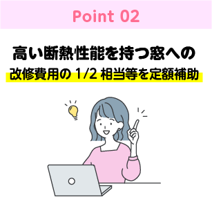 高い断熱性能を持つ窓への改修費用の1/2相当等を定額補助